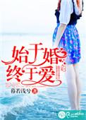 始于于婚终于爱一尾巴阅读
