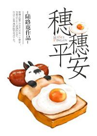 重渡侯门穗穗平安