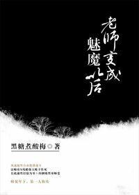 老师变成魅魔之后