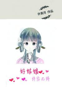 好姑娘恃宠而娇全文阅读