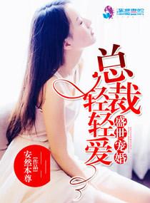盛世宠婚总裁的重生小娇妻