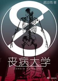 丧病大学全文无删减阅读