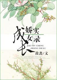 娇女养成