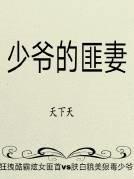 少爷的计俩