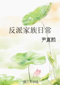 反派家族日常怎么样