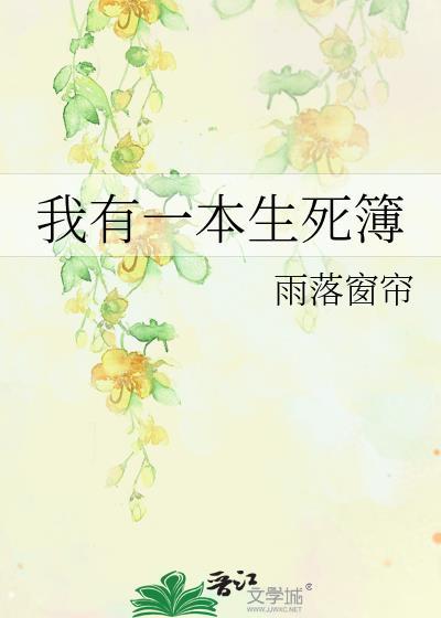 我有一本生死簿苏墨TXT