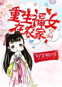 重生农家福女的娇宠日常