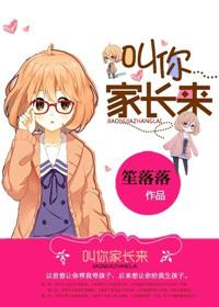 叫你家长来一趟gl免费阅读