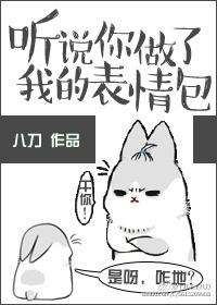 听说你做了我的表情包 百度