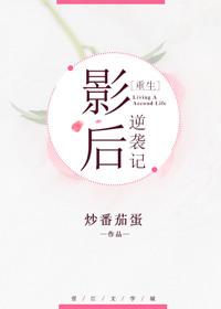 影后笔趣阁