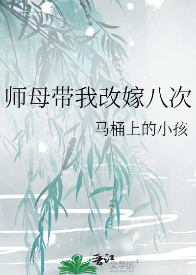 师母带我改嫁八次讲了什么