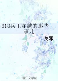 818兵王穿越的肉
