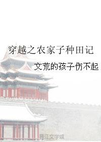 穿越之农家子的田园生涯