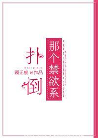 扑倒扑倒男神