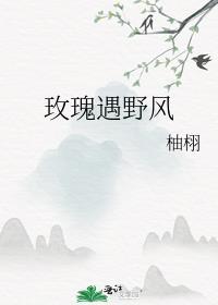 玫瑰和野草代表什么意思
