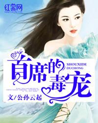 首席的独宠新娘无弹窗