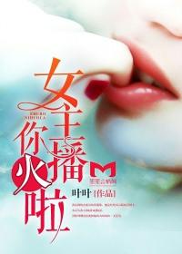 一个女主播哦豁火了