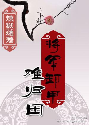 将军卸甲难归田出版