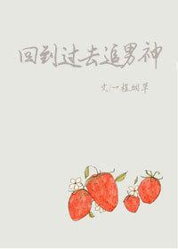 穿回过去追男神