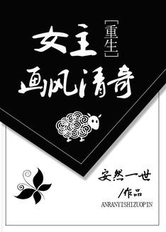 女主画风清奇[重生
