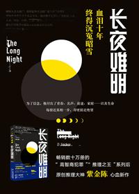 长夜难明结局老虎什么意思