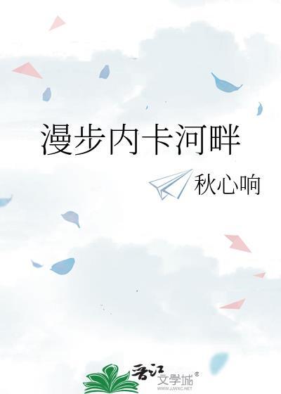 漫步在青春的河畔好句