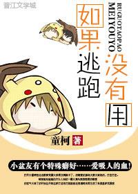 如果逃跑没有用by橘子有点甜txt