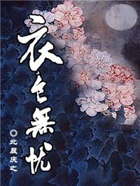 衣食无忧是什么水平