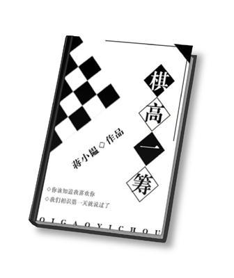 棋高一筹的意思是