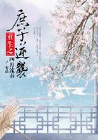 重生之庶子逆袭