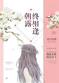 朝露终相逢妈妈网