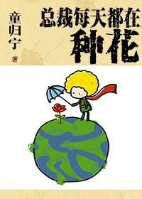 总裁每天都在种花 txt