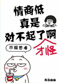 情商低有救吗