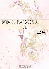 穿越之抱好boss的大腿