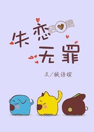 分手万岁失恋无罪