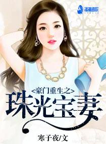 重生珠光宝色 视频