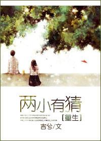 两小有猜在线阅读