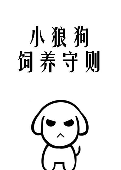 小狼狗饲养守则by