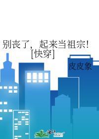 起来当祖宗TXT