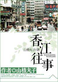 香江往事百度