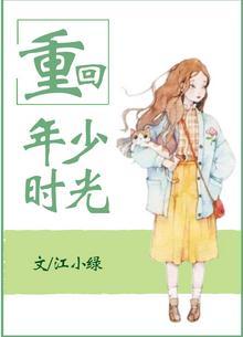 重回年少时光TXT
