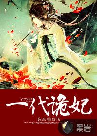 一代诡妃漫画32