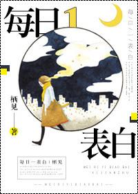 每日一表白无重复无防盗免费