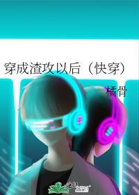 穿成渣攻以后[快穿