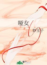 哑女电视剧剧情介绍