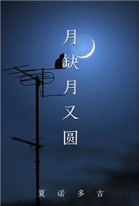 月圆月缺的下一句
