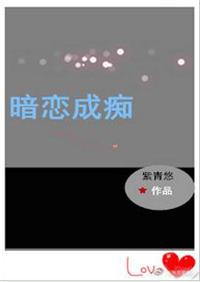 暗恋成痴笔趣阁快穿