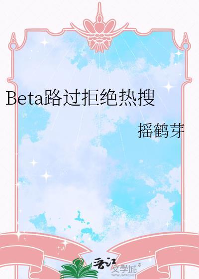 Beta路过拒绝热搜作者摇鹤芽