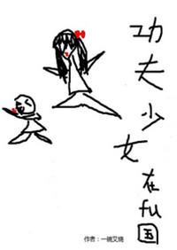 功夫少女