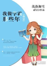 我做学霸那些年[快穿